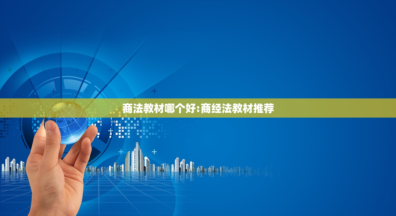 商法教材哪个好:商经法教材推荐