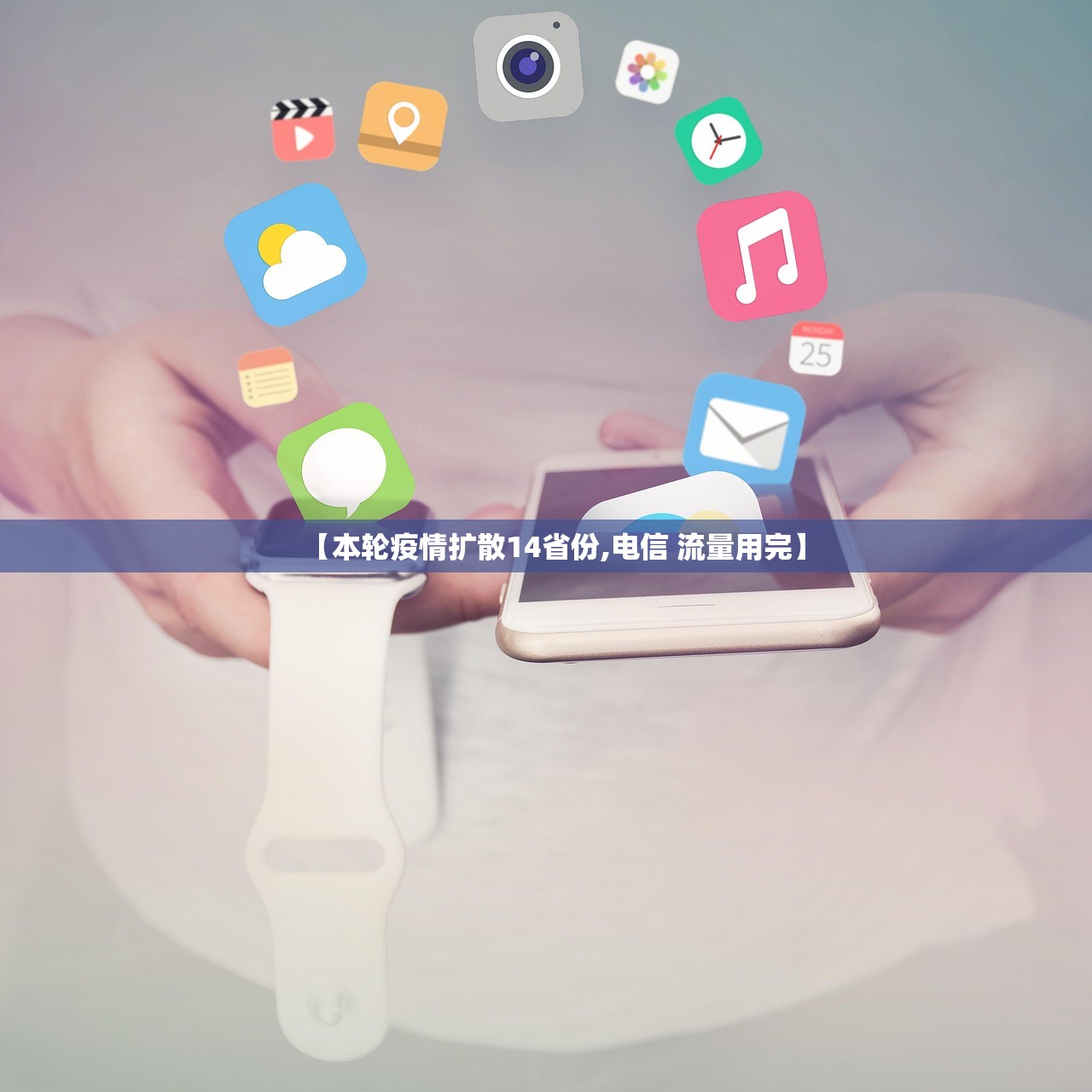 【本轮疫情扩散14省份,电信 流量用完】