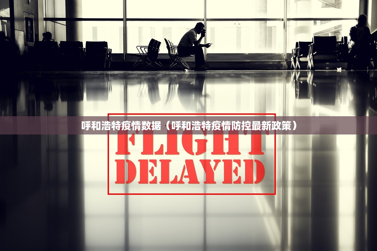 呼和浩特疫情数据（呼和浩特疫情防控最新政策）