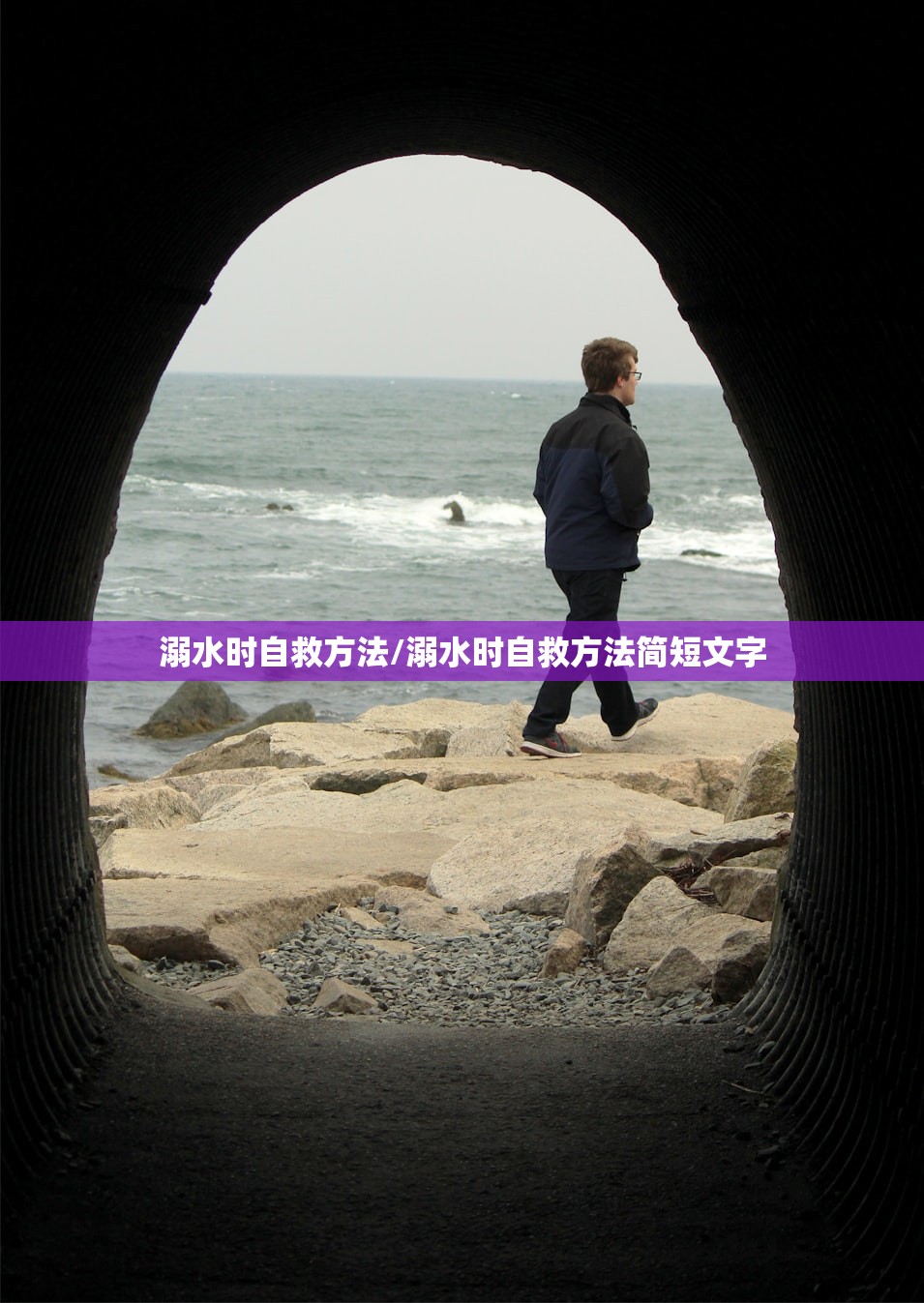溺水时自救方法/溺水时自救方法简短文字