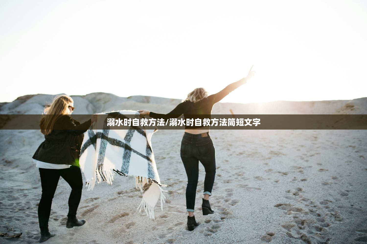 溺水时自救方法/溺水时自救方法简短文字