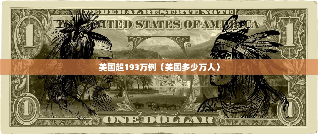 美国超193万例（美国多少万人）