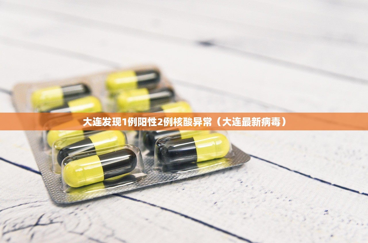 大连发现1例阳性2例核酸异常(大连最新病毒) 大连发现1例阳性2例核酸异常(大连最新病毒)