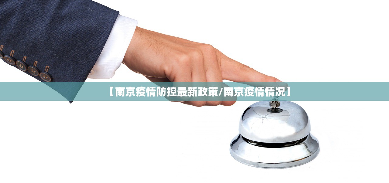 【南京疫情防控最新政策/南京疫情情况】