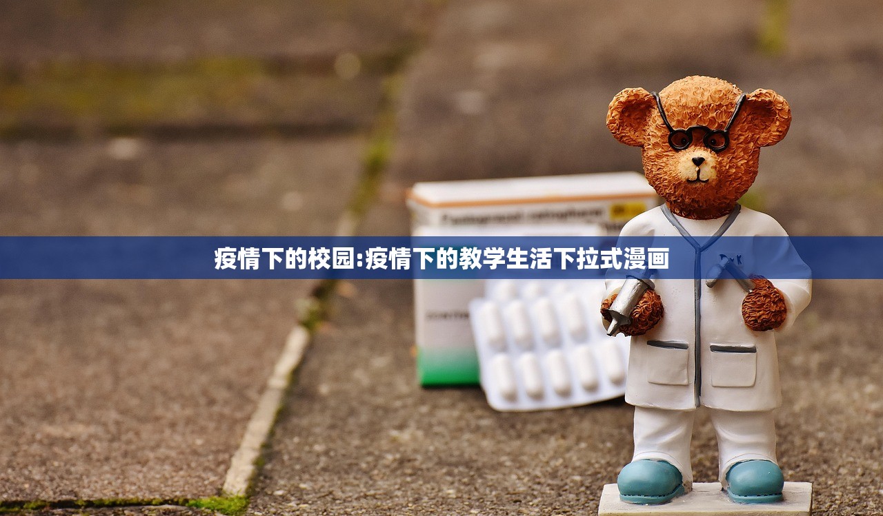 疫情下的校园:疫情下的教学生活下拉式漫画