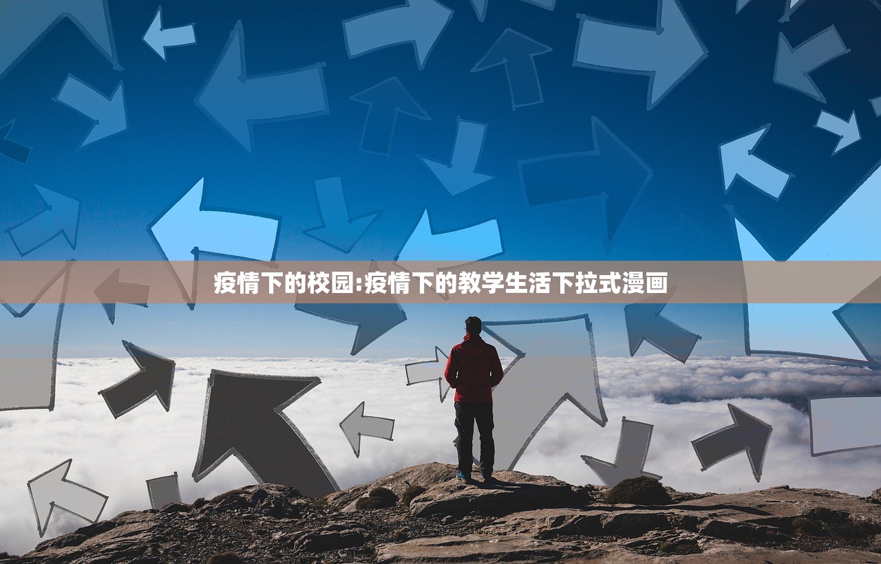 疫情下的校园:疫情下的教学生活下拉式漫画