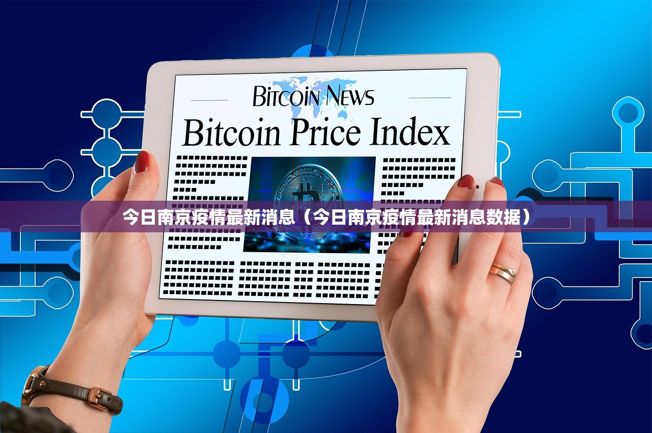 今日南京疫情最新消息(今日南京疫情最新消息数据) 今日南京疫情最新消息(今日南京疫情最新消息数据)
