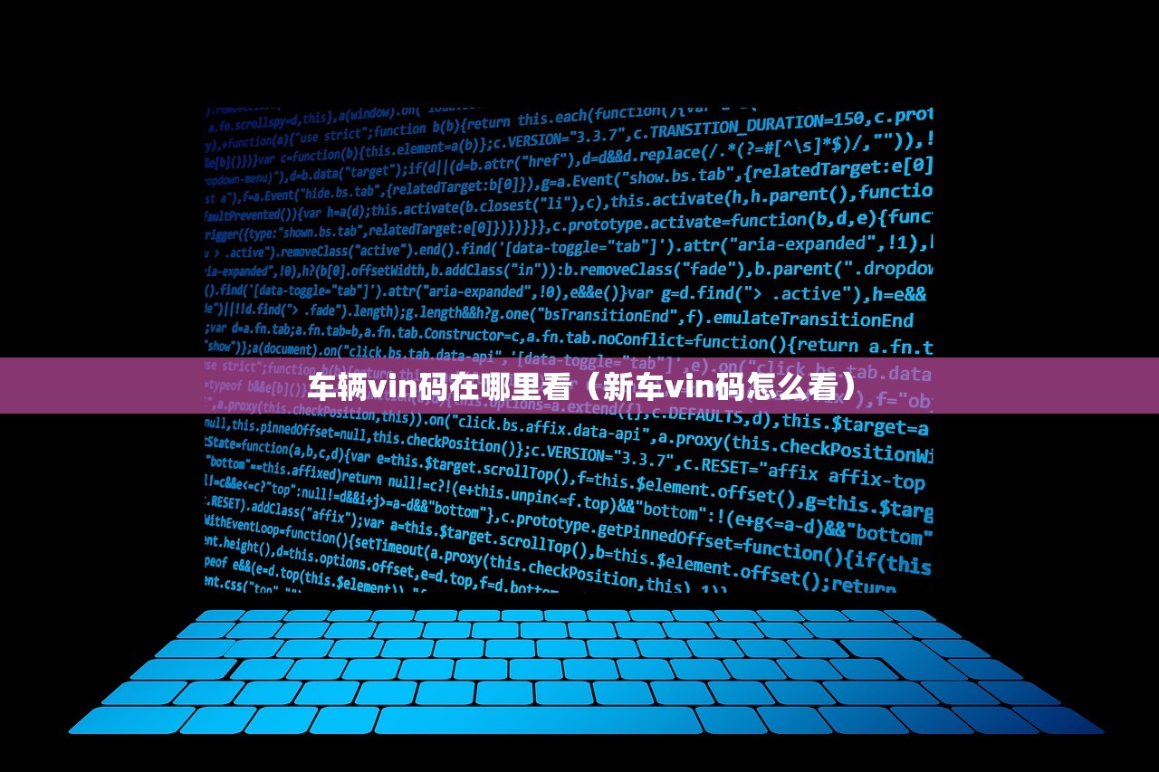 车辆vin码在哪里看(新车vin码怎么看) 车辆vin码在哪里看(新车vin码怎么看)