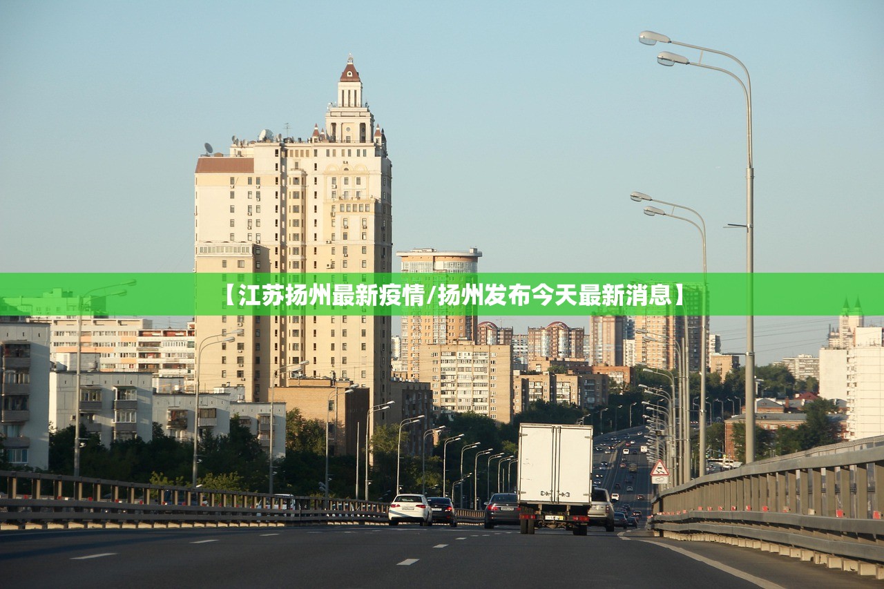 【江苏扬州最新疫情/扬州发布今天最新消息】 【江苏扬州最新疫情/扬州发布今天最新消息】