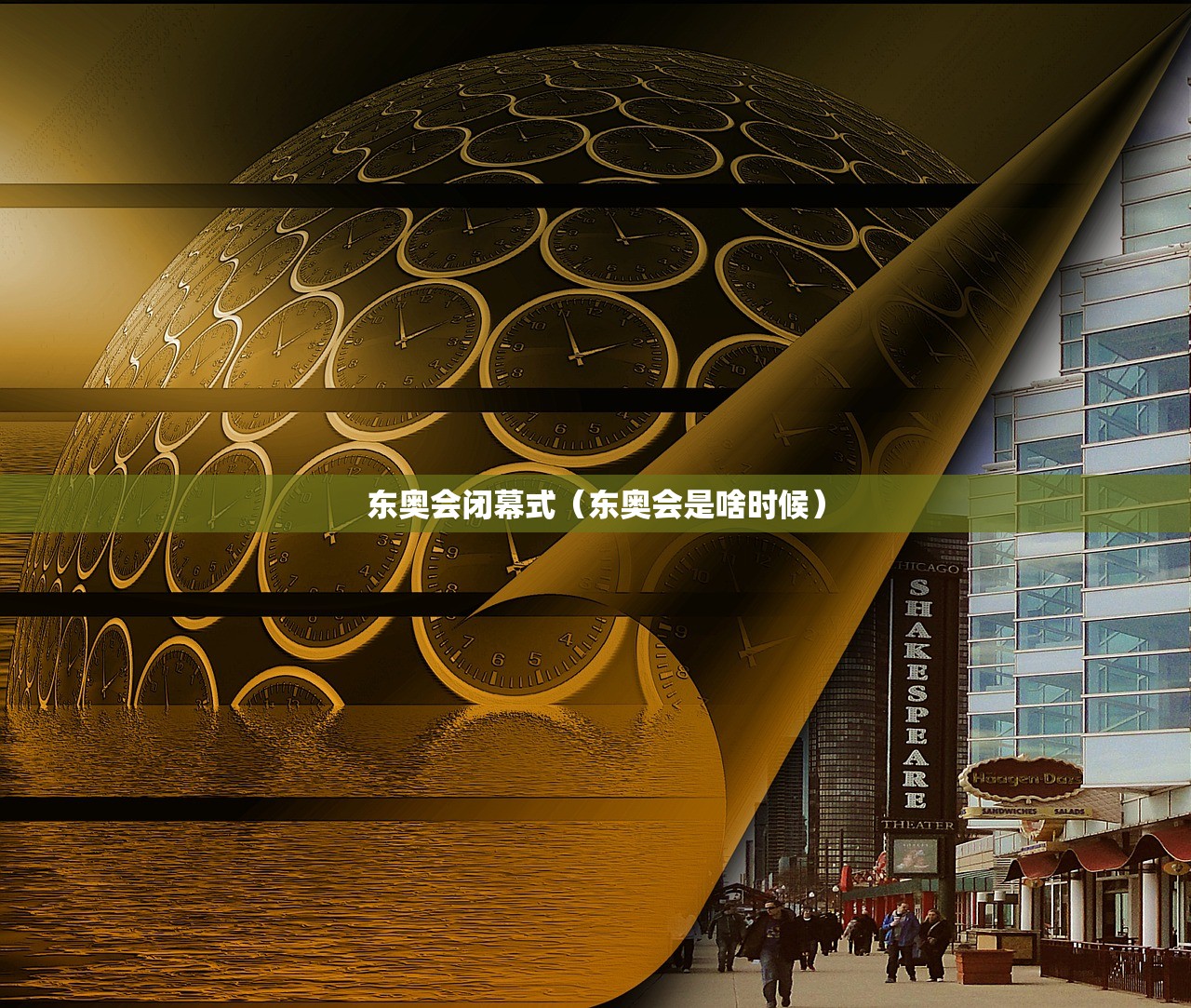 东奥会闭幕式（东奥会是啥时候）