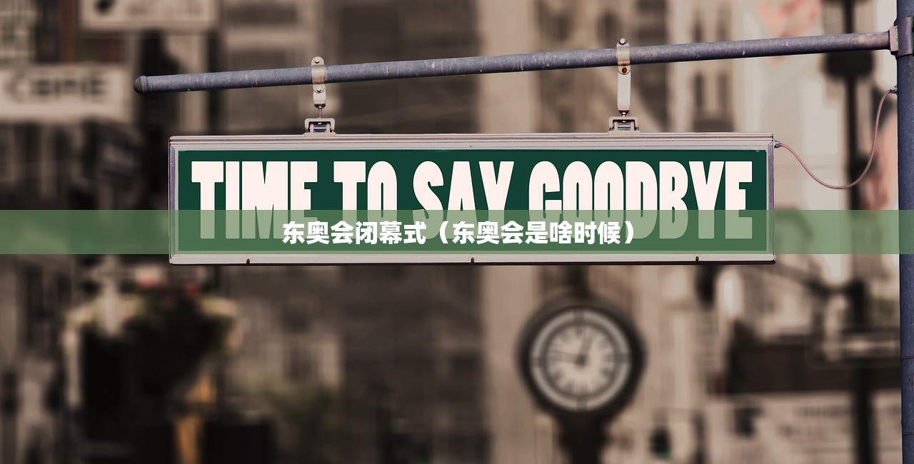 东奥会闭幕式（东奥会是啥时候）