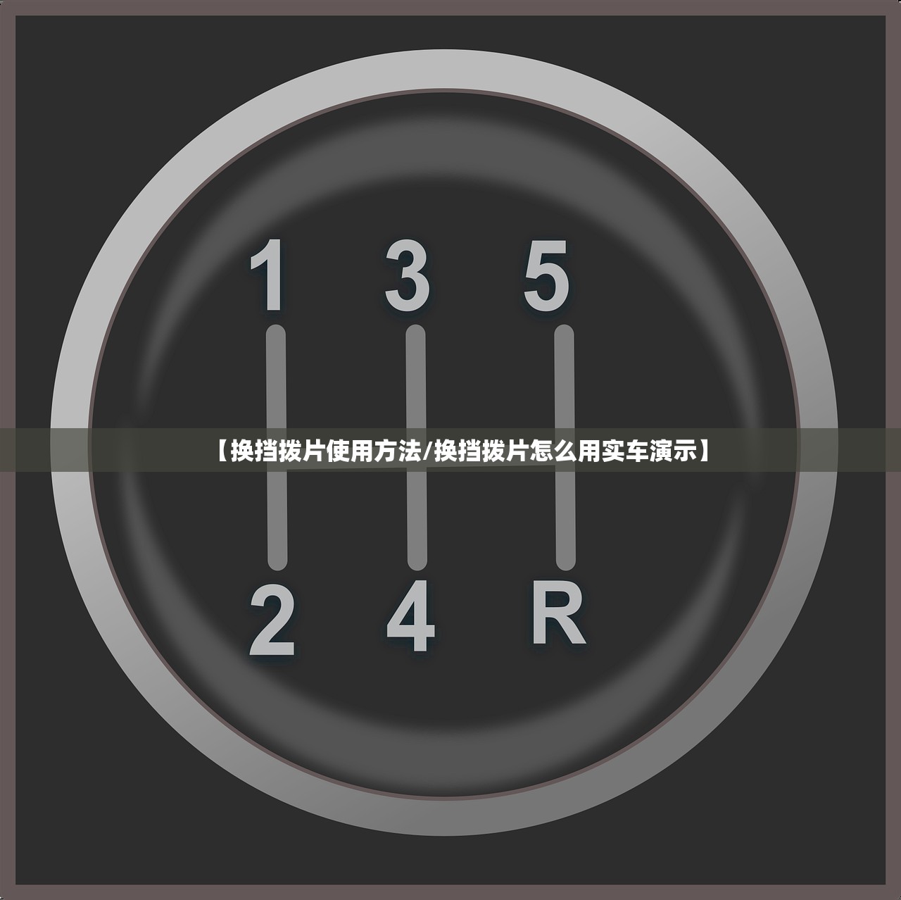【换挡拨片使用方法/换挡拨片怎么用实车演示】 【换挡拨片使用方法/换挡拨片怎么用实车演示】