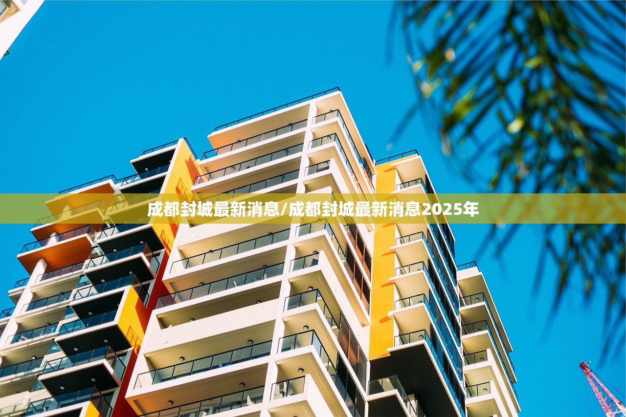 成都封城最新消息/成都封城最新消息2025年 成都封城最新消息/成都封城最新消息2025年