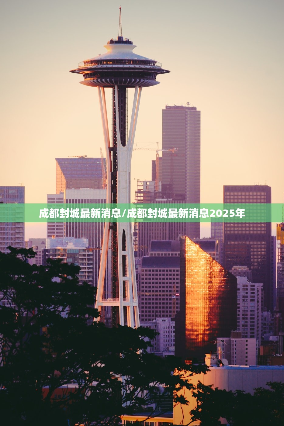 成都封城最新消息/成都封城最新消息2025年 成都封城最新消息/成都封城最新消息2025年