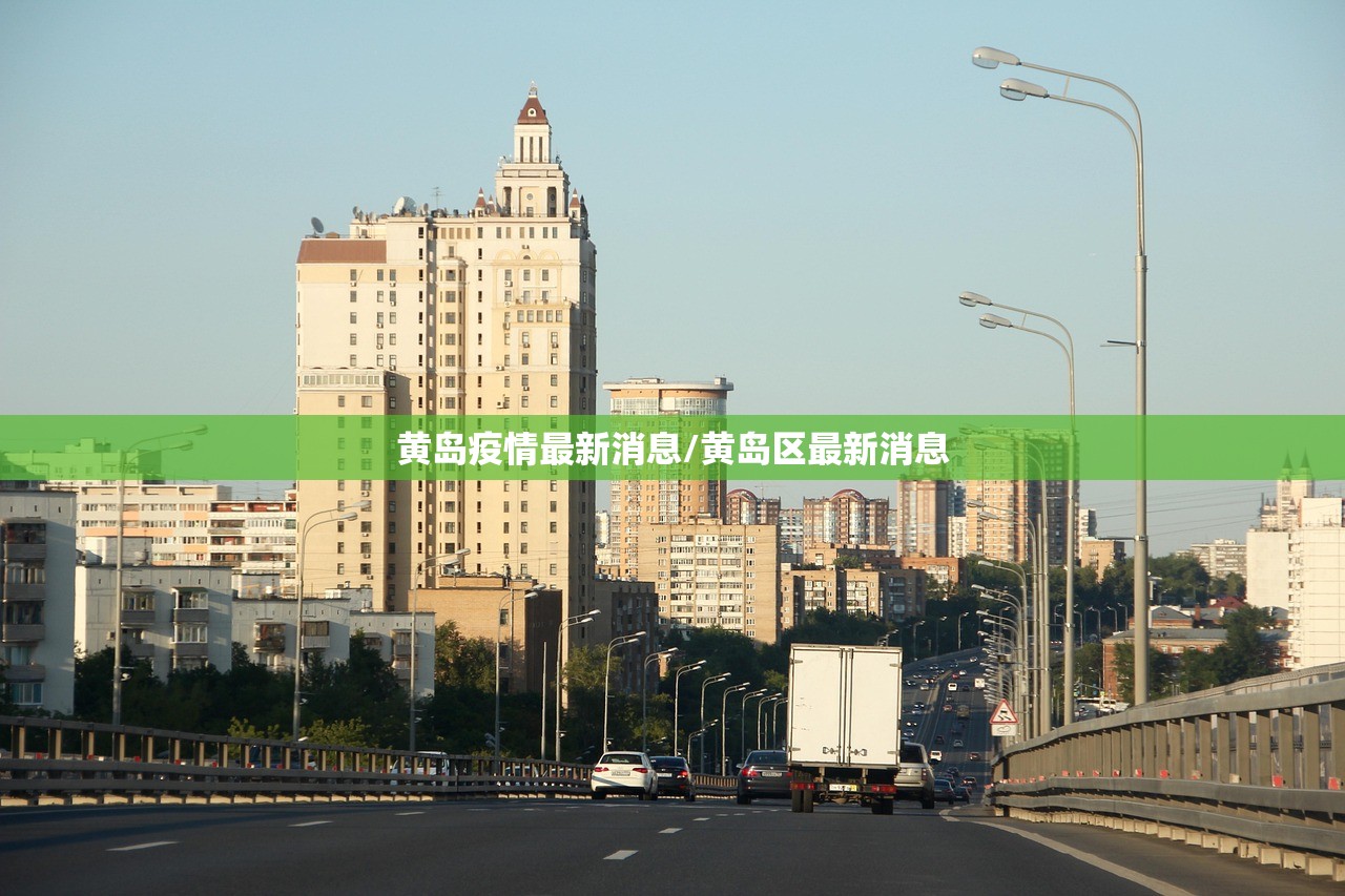 黄岛疫情最新消息/黄岛区最新消息 黄岛疫情最新消息/黄岛区最新消息