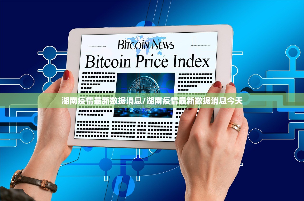 湖南疫情最新数据消息/湖南疫情最新数据消息今天 湖南疫情最新数据消息/湖南疫情最新数据消息今天