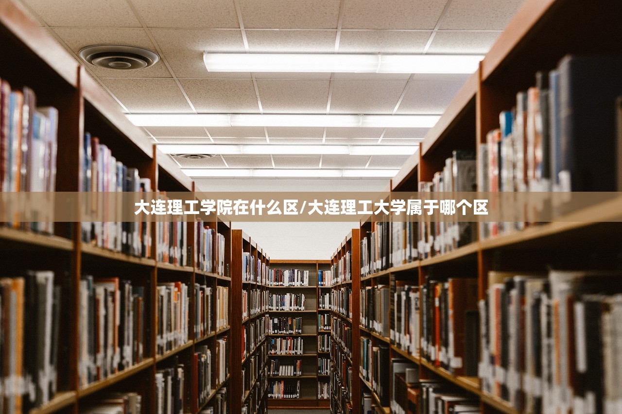 大连理工学院在什么区/大连理工大学属于哪个区