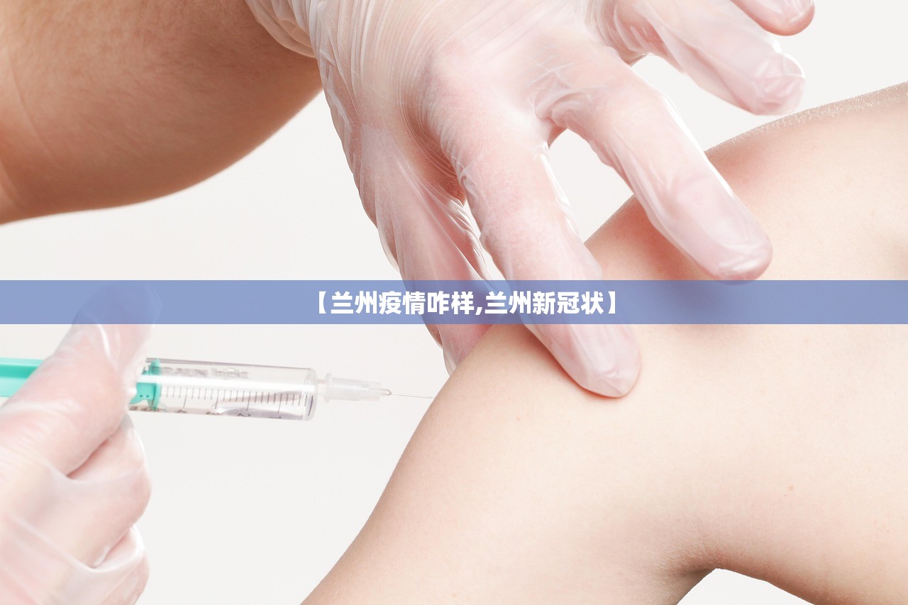 【兰州疫情咋样,兰州新冠状】 【兰州疫情咋样,兰州新冠状】