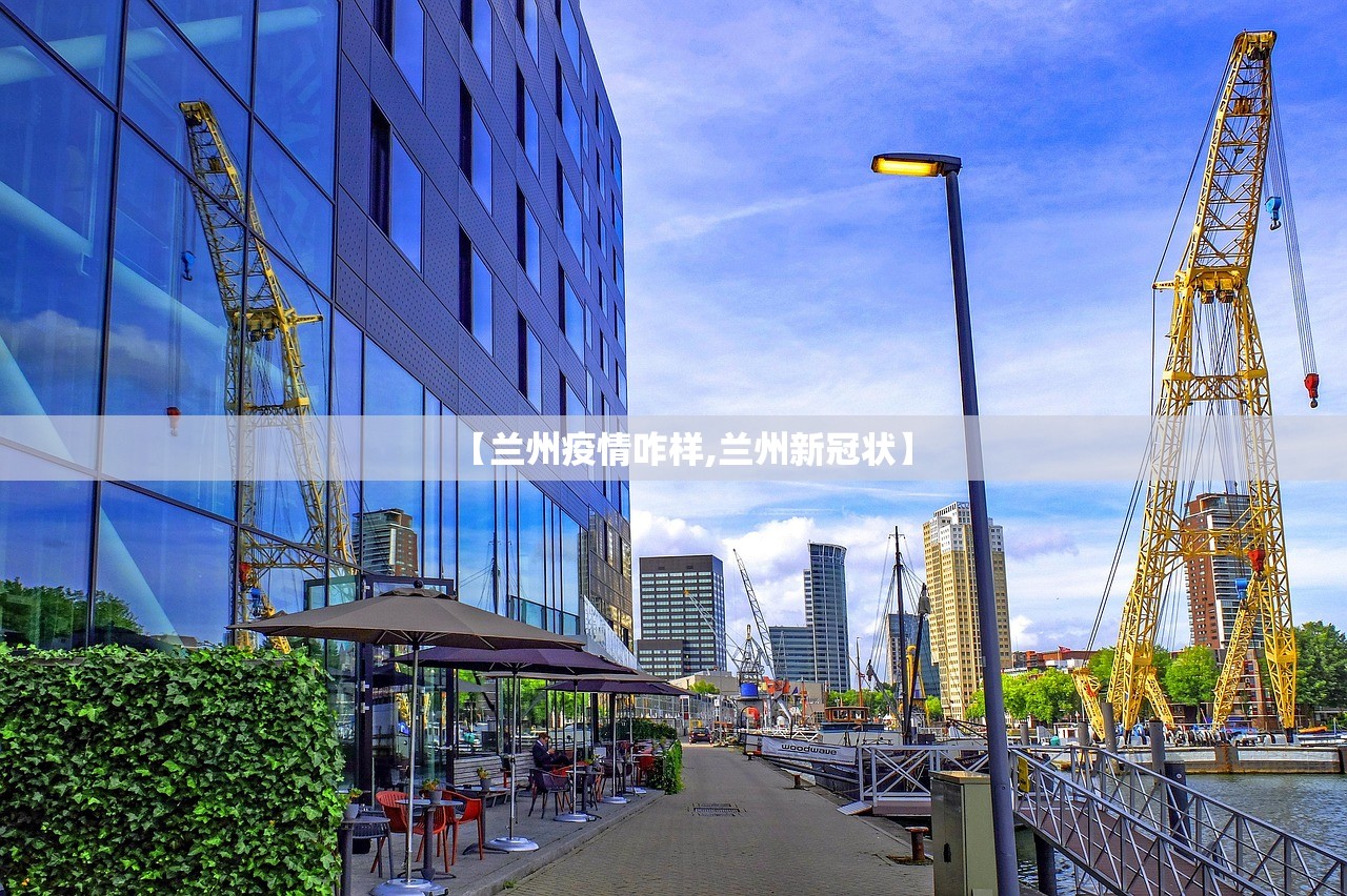 【兰州疫情咋样,兰州新冠状】 【兰州疫情咋样,兰州新冠状】