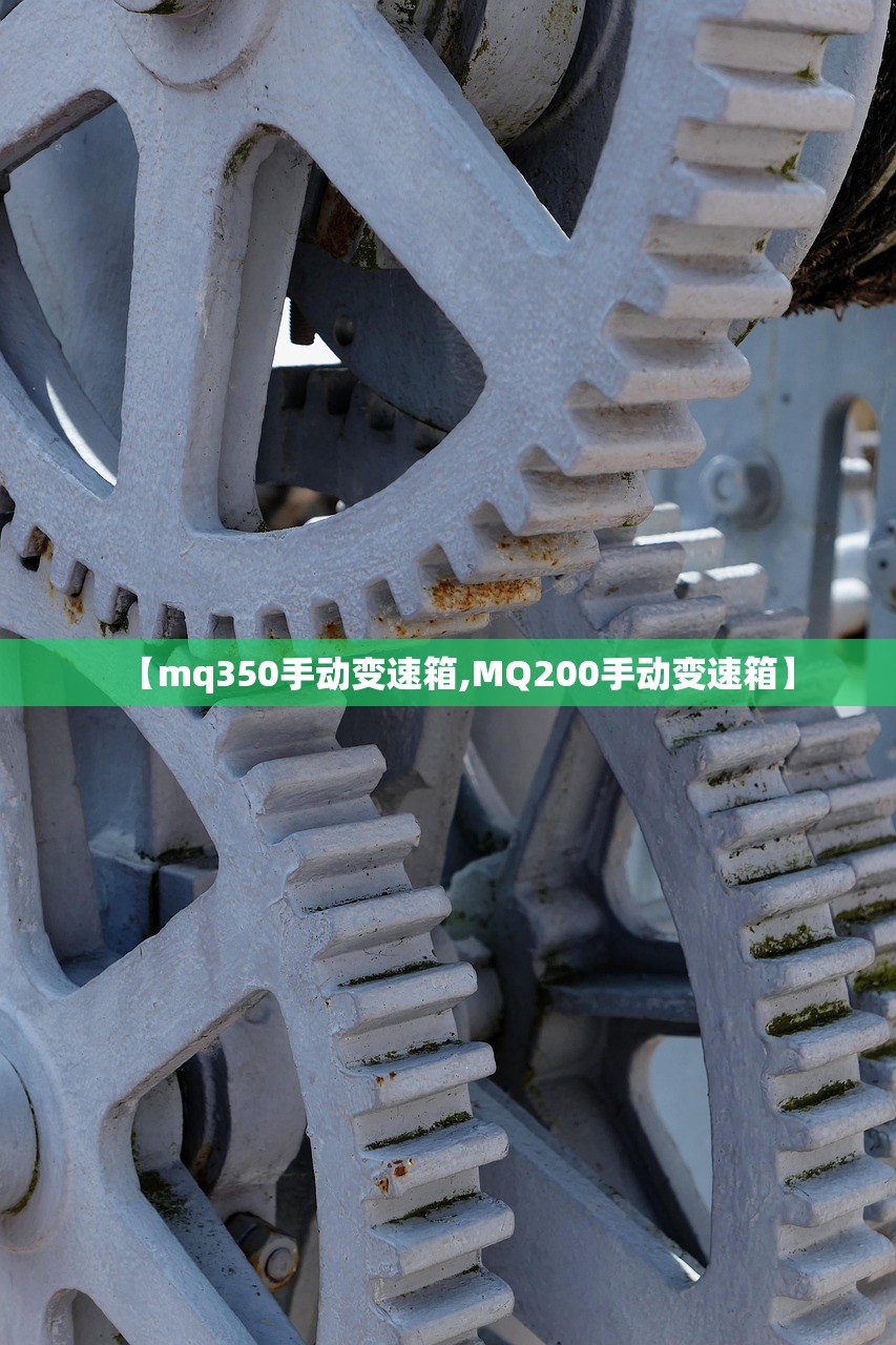 【mq350手动变速箱,MQ200手动变速箱】 【mq350手动变速箱,MQ200手动变速箱】