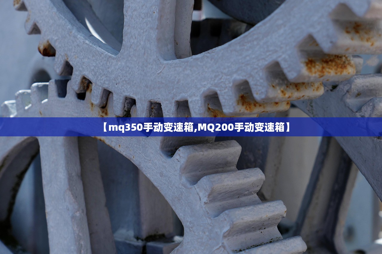 【mq350手动变速箱,MQ200手动变速箱】 【mq350手动变速箱,MQ200手动变速箱】