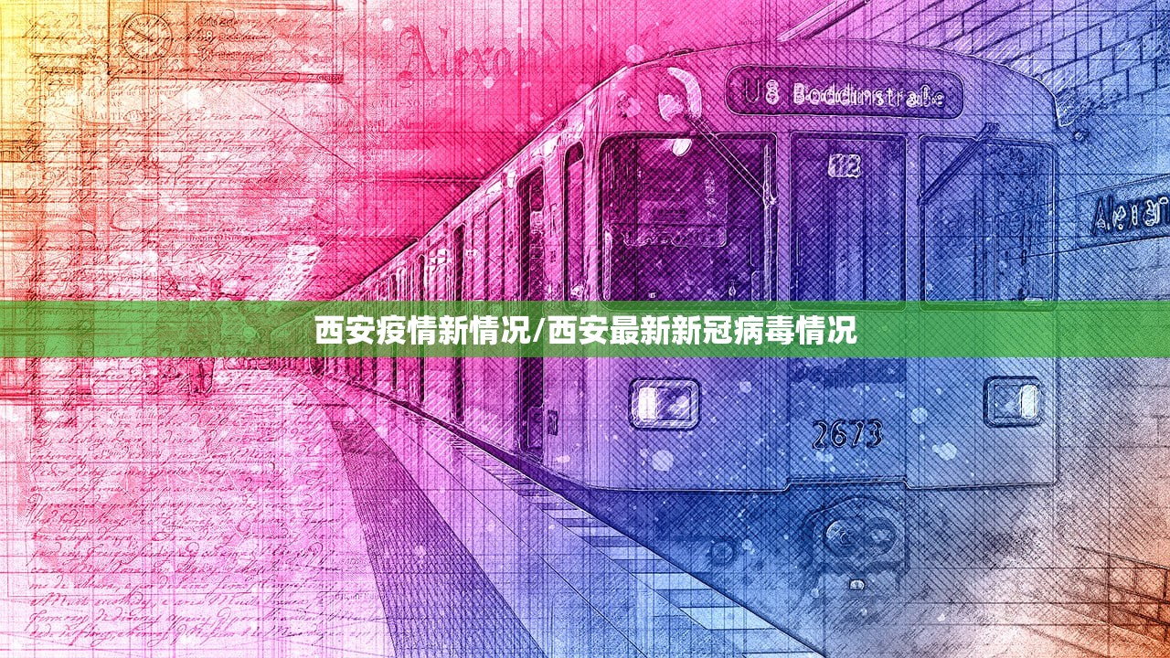 西安疫情新情况/西安最新新冠病毒情况