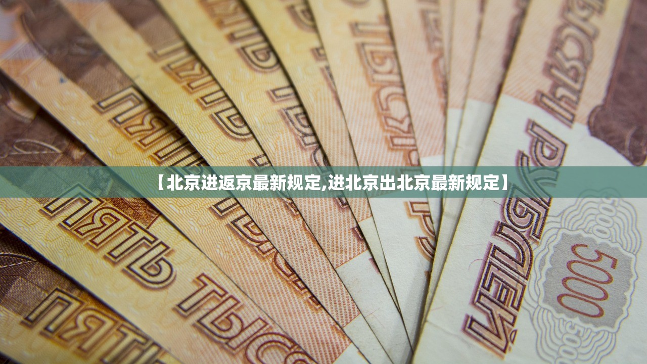 【北京进返京最新规定,进北京出北京最新规定】