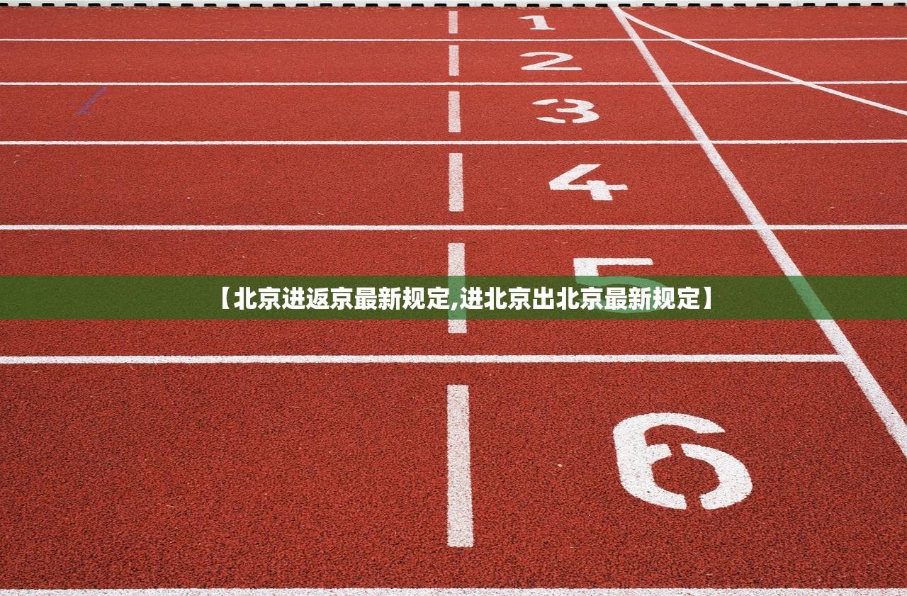 【北京进返京最新规定,进北京出北京最新规定】
