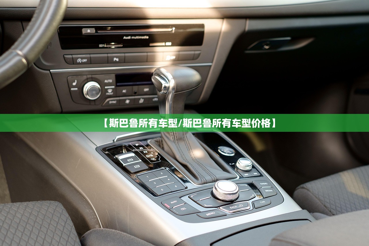 【斯巴鲁所有车型/斯巴鲁所有车型价格】