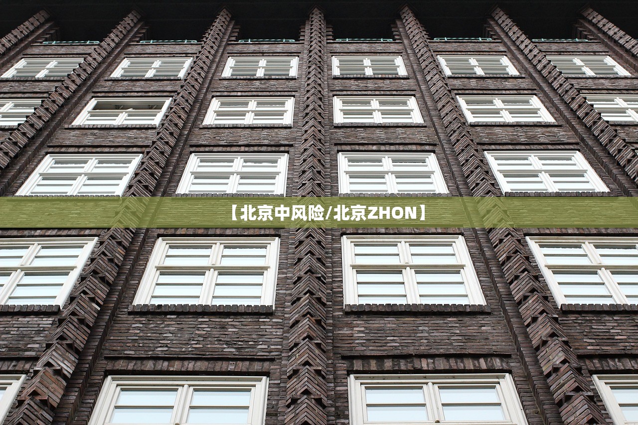 【北京中风险/北京ZHON】