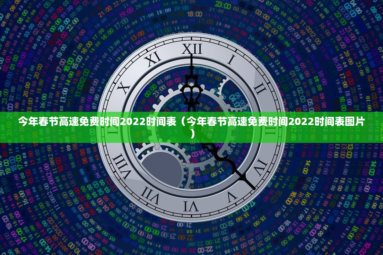今年春节高速免费时间2022时间表（今年春节高速免费时间2022时间表图片）