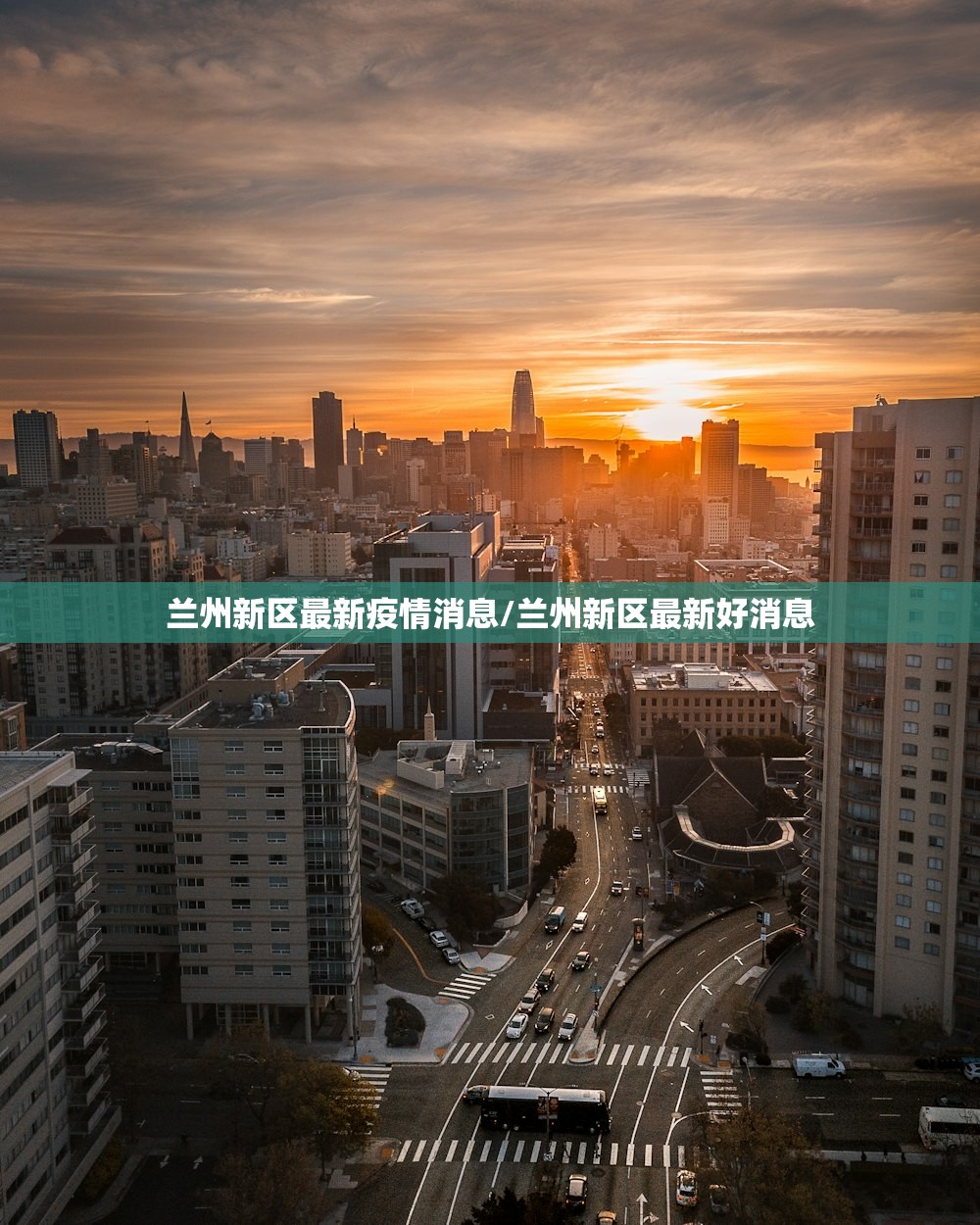 兰州新区最新疫情消息/兰州新区最新好消息 兰州新区最新疫情消息/兰州新区最新好消息