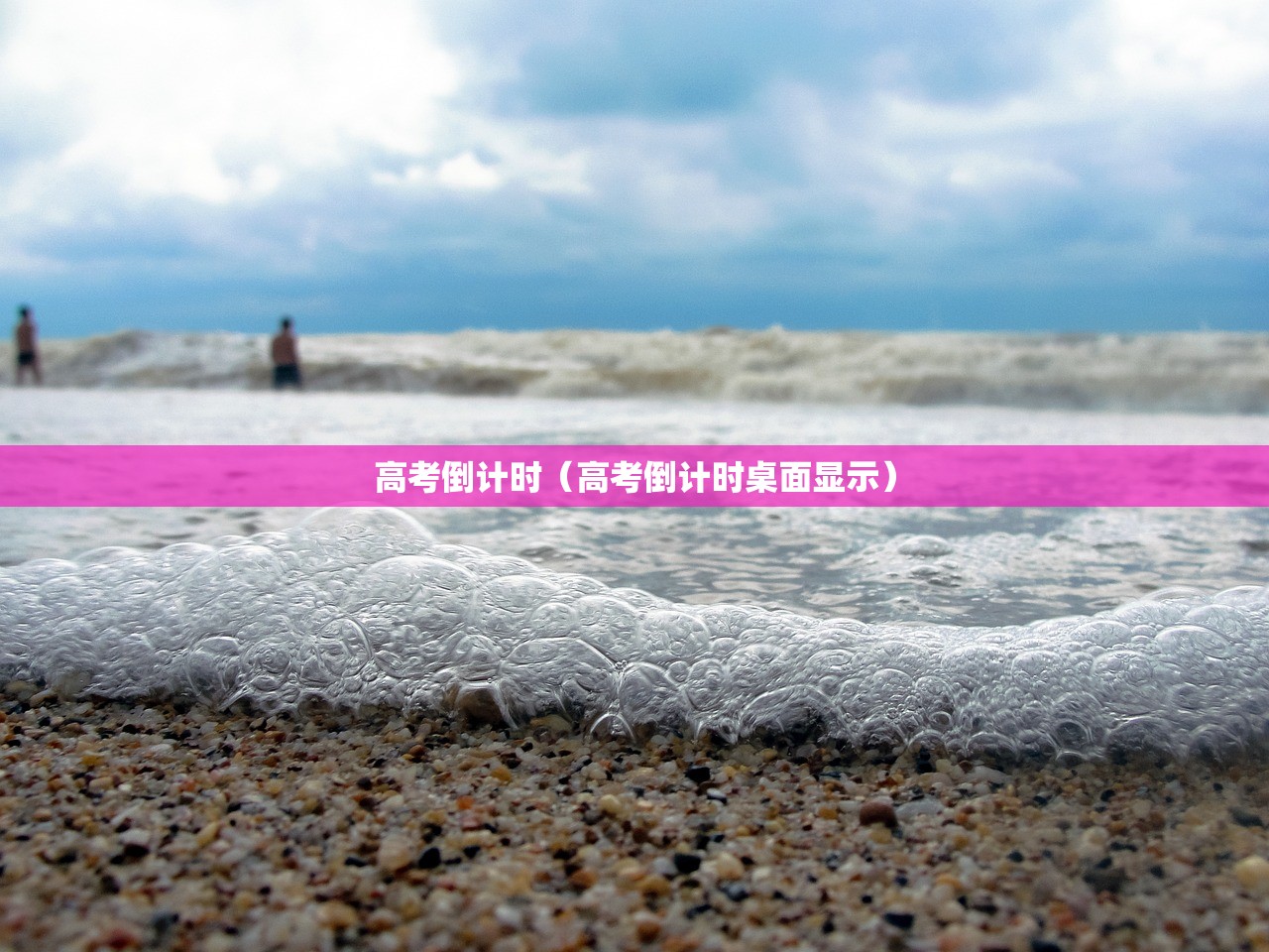 高考倒计时(高考倒计时桌面显示) 高考倒计时(高考倒计时桌面显示)