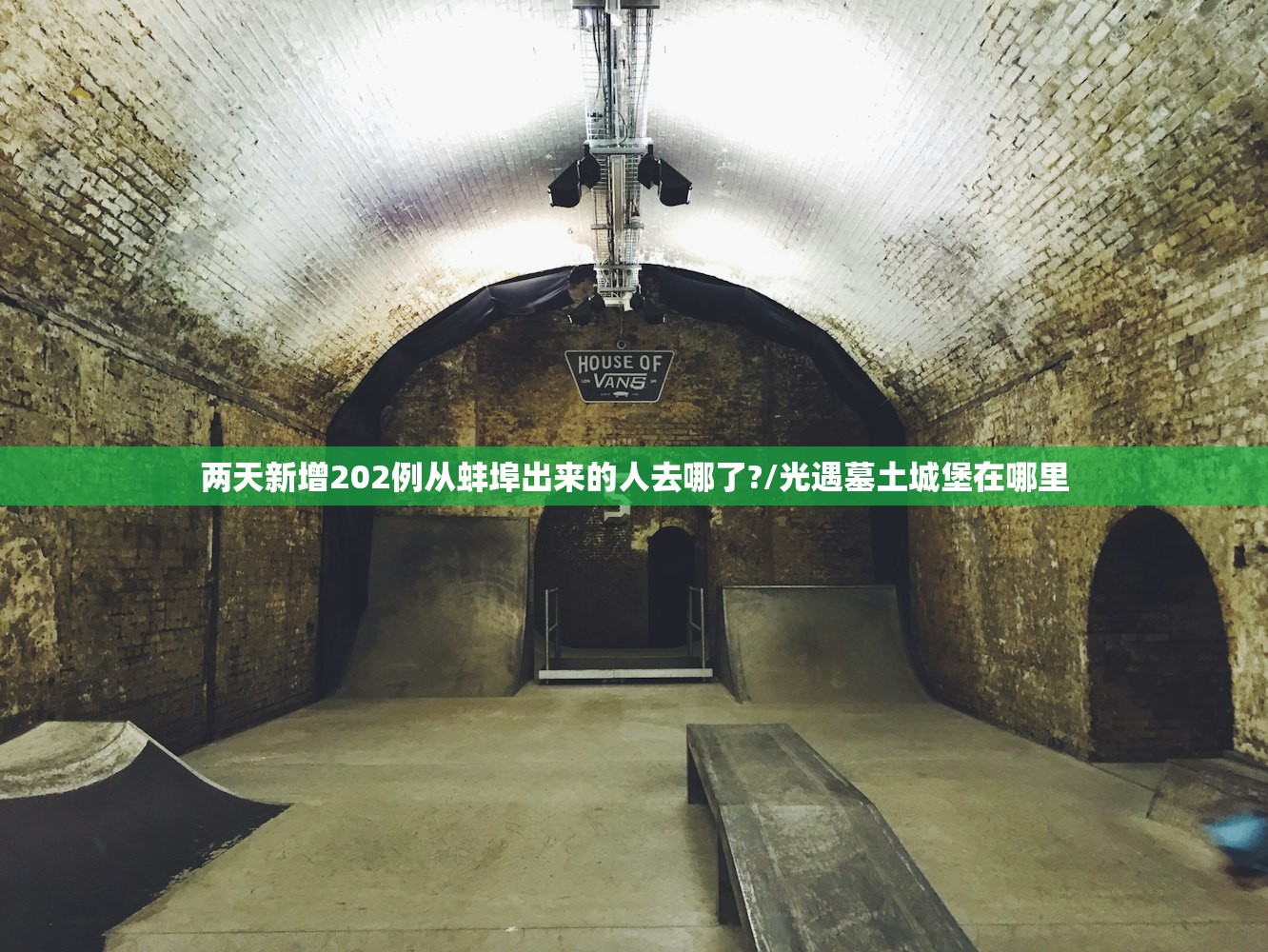 两天新增202例从蚌埠出来的人去哪了?/光遇墓土城堡在哪里