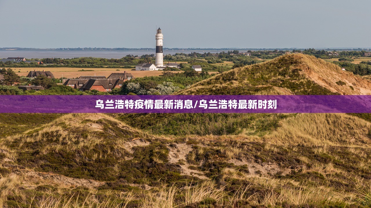乌兰浩特疫情最新消息/乌兰浩特最新时刻