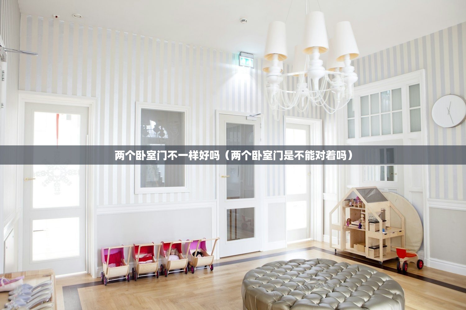 两个卧室门不一样好吗（两个卧室门是不能对着吗）