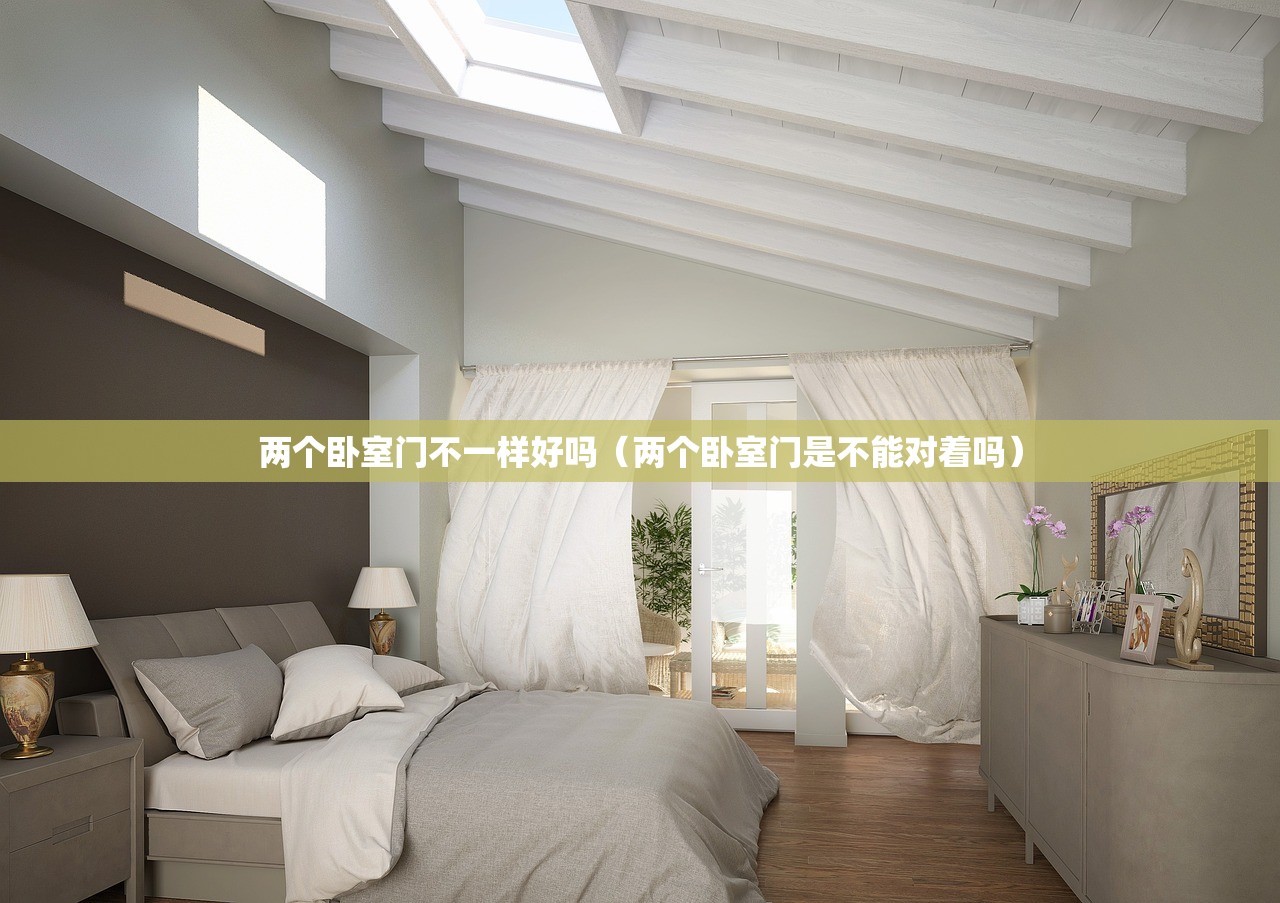 两个卧室门不一样好吗（两个卧室门是不能对着吗）