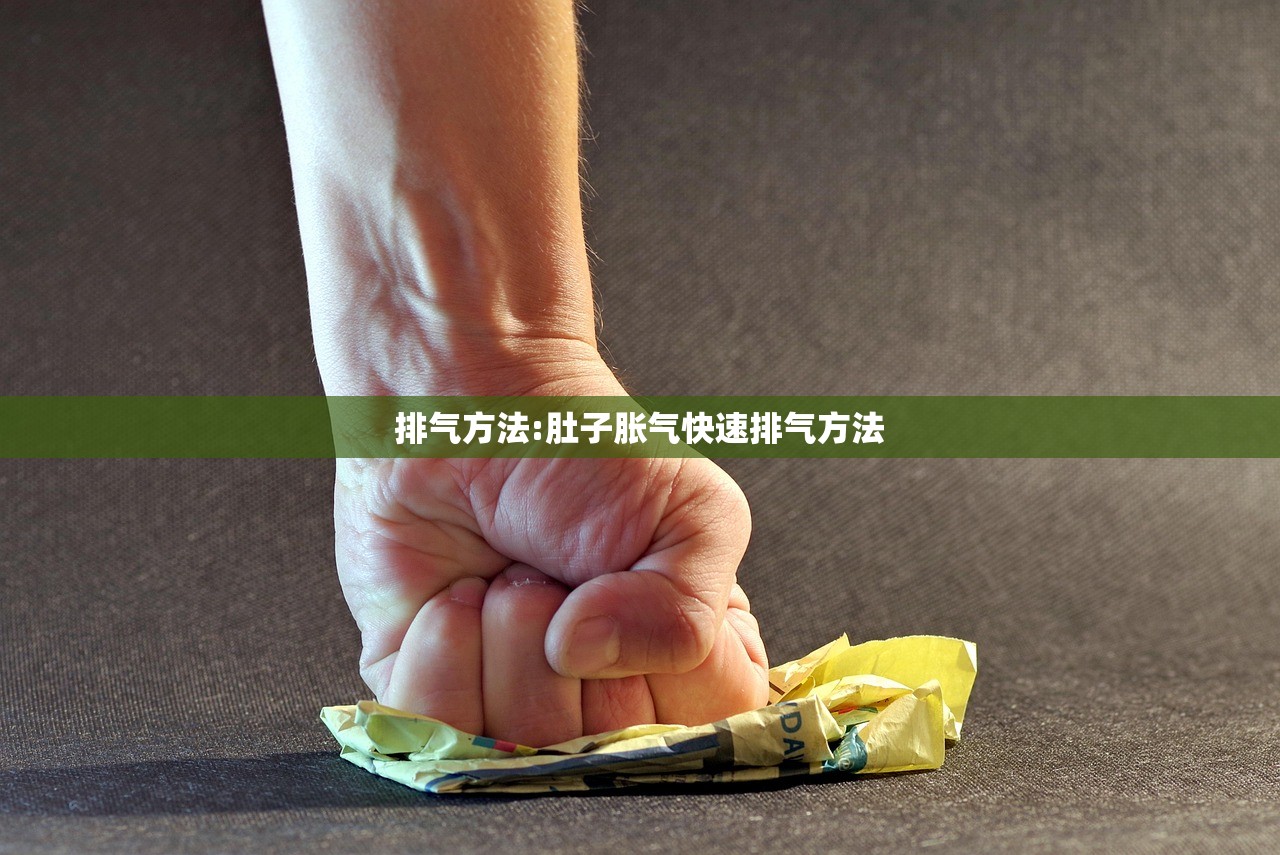 排气方法:肚子胀气快速排气方法