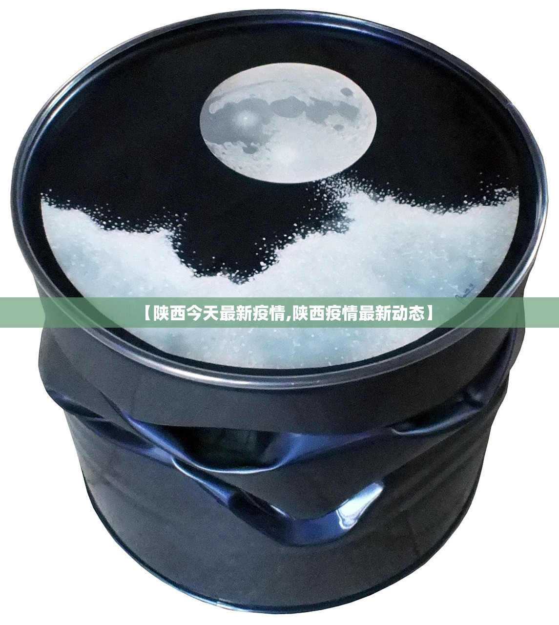 【陕西今天最新疫情,陕西疫情最新动态】 【陕西今天最新疫情,陕西疫情最新动态】