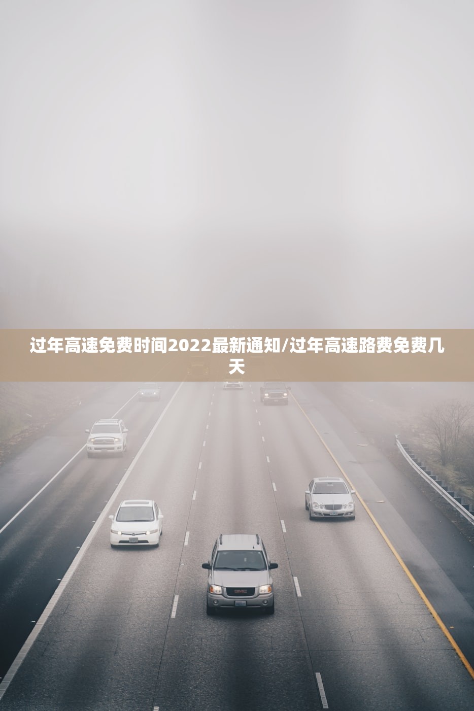 过年高速免费时间2022最新通知/过年高速路费免费几天 过年高速免费时间2022最新通知/过年高速路费免费几天