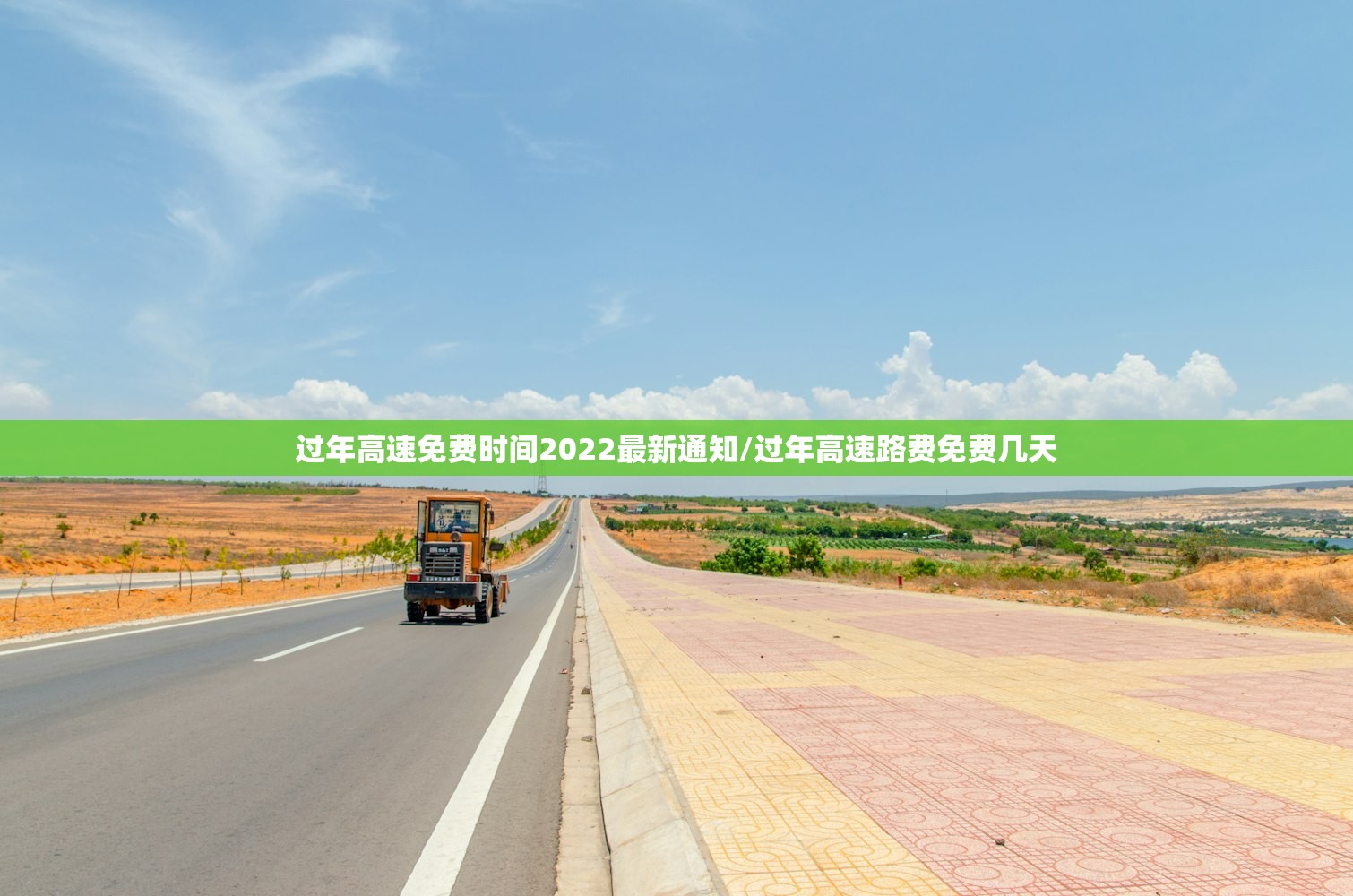 过年高速免费时间2022最新通知/过年高速路费免费几天 过年高速免费时间2022最新通知/过年高速路费免费几天