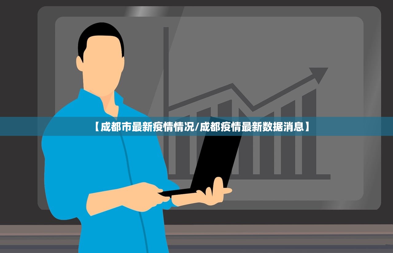 【成都市最新疫情情况/成都疫情最新数据消息】