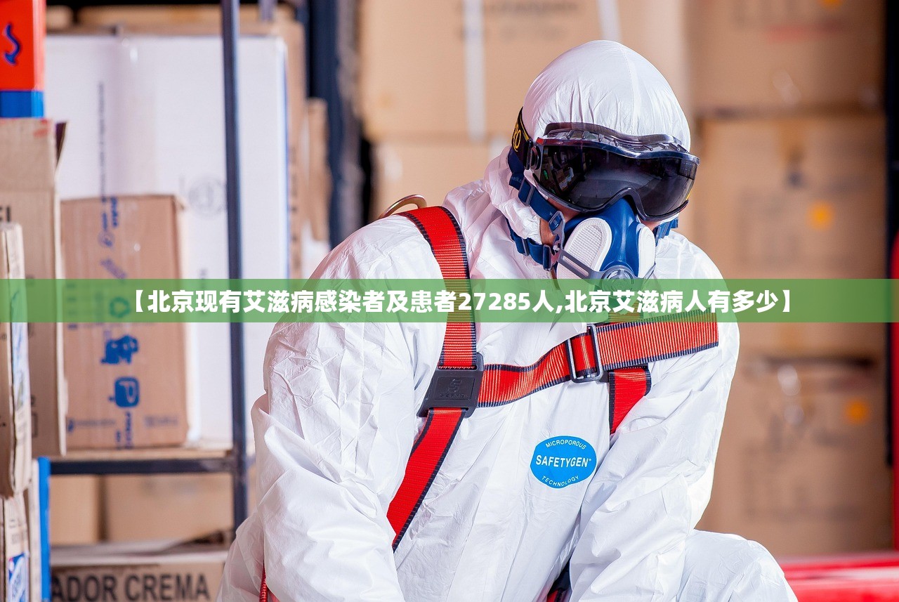 【北京现有艾滋病感染者及患者27285人,北京艾滋病人有多少】 【北京现有艾滋病感染者及患者27285人,北京艾滋病人有多少】