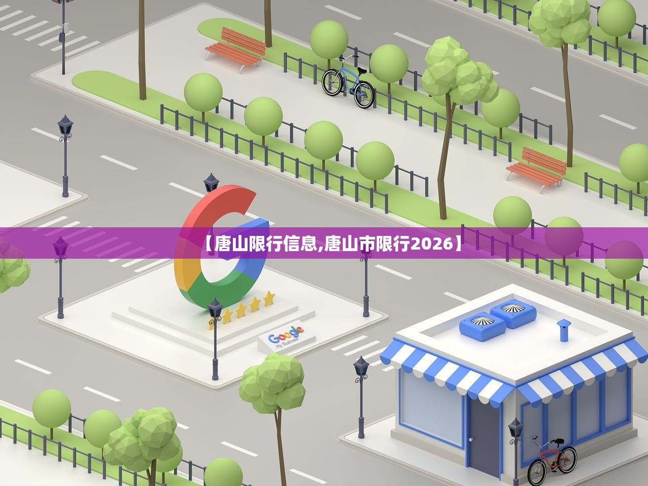【唐山限行信息,唐山市限行2026】 【唐山限行信息,唐山市限行2026】