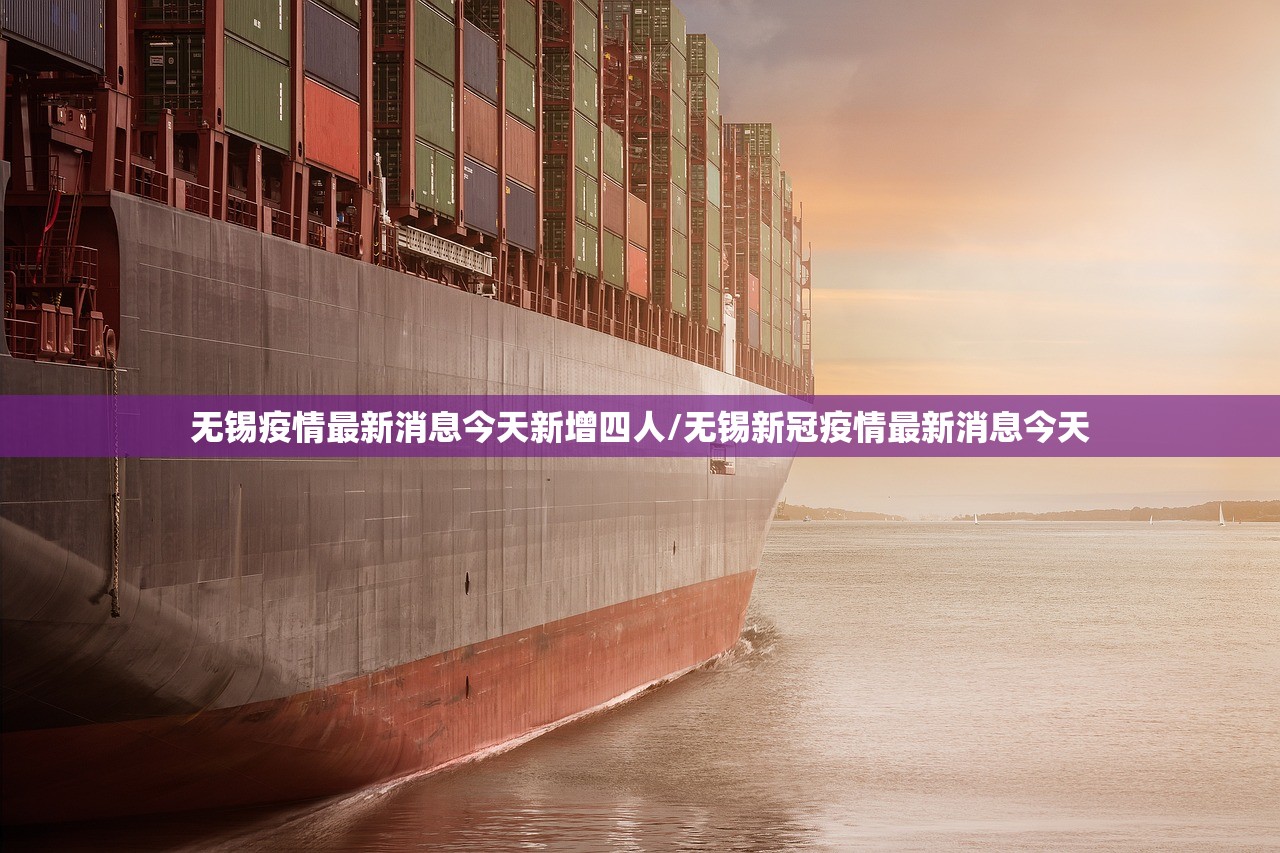 无锡疫情最新消息今天新增四人/无锡新冠疫情最新消息今天 无锡疫情最新消息今天新增四人/无锡新冠疫情最新消息今天