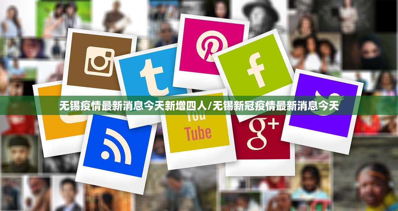 无锡疫情最新消息今天新增四人/无锡新冠疫情最新消息今天 无锡疫情最新消息今天新增四人/无锡新冠疫情最新消息今天