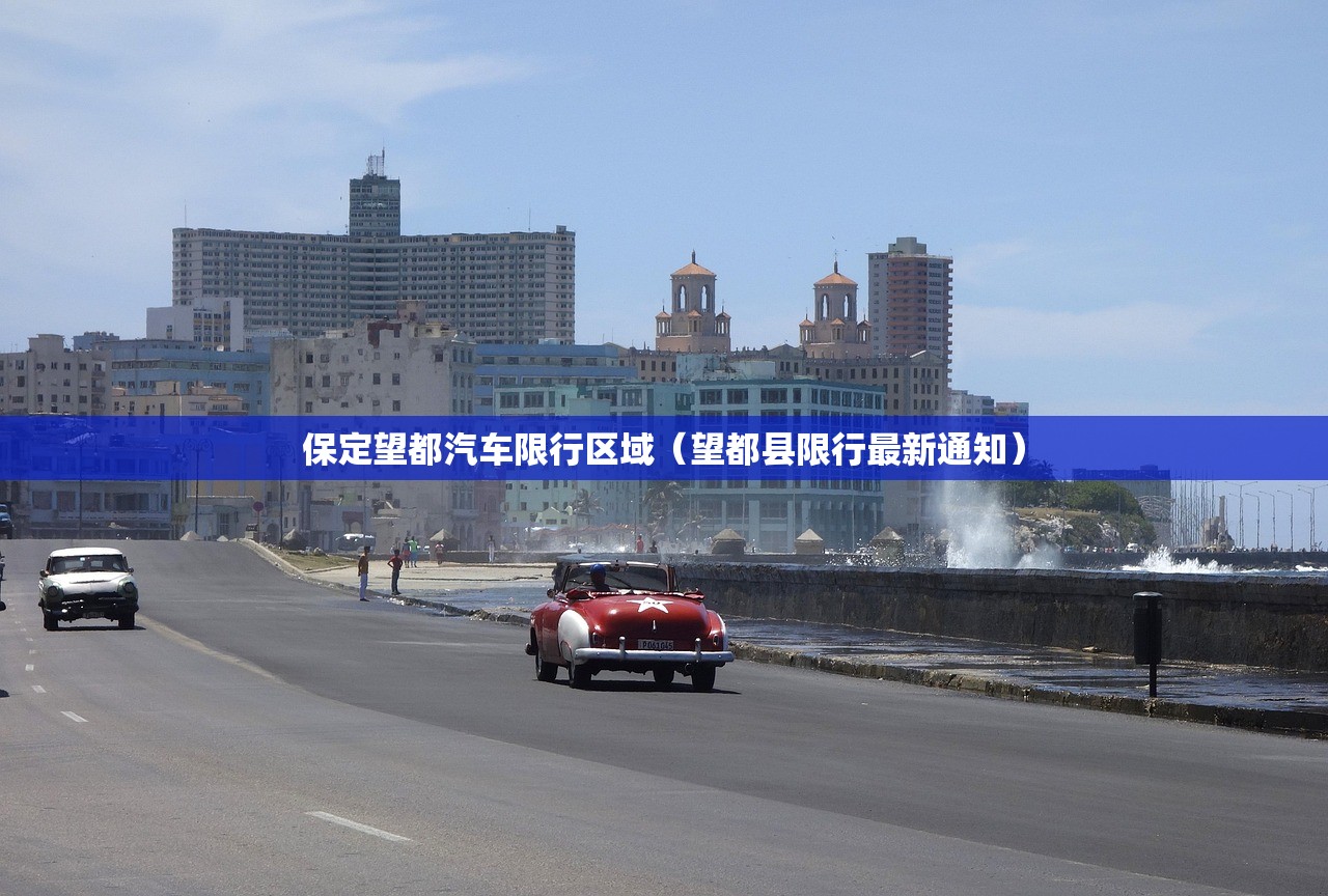 保定望都汽车限行区域(望都县限行最新通知) 保定望都汽车限行区域(望都县限行最新通知)
