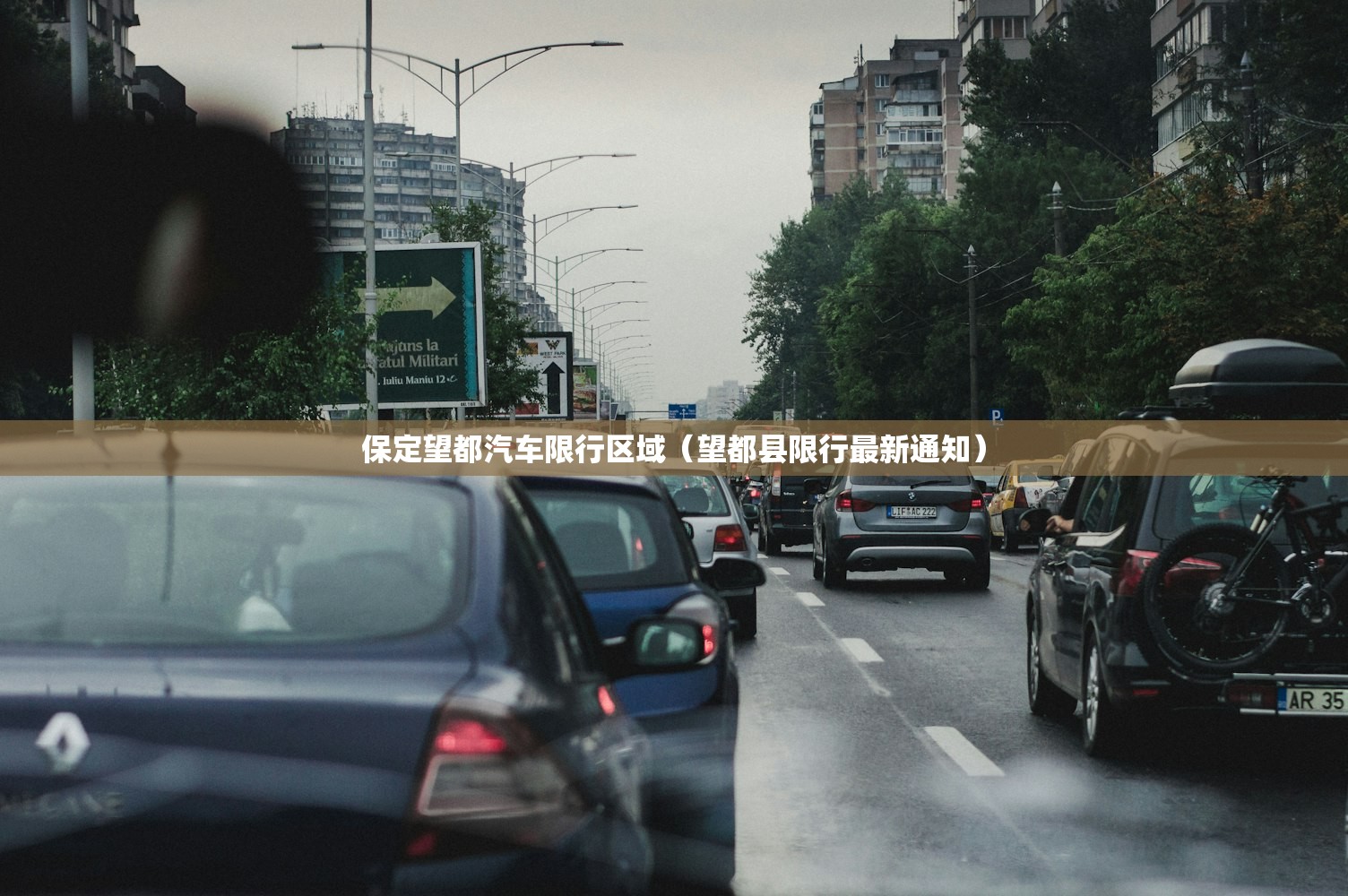 保定望都汽车限行区域(望都县限行最新通知) 保定望都汽车限行区域(望都县限行最新通知)