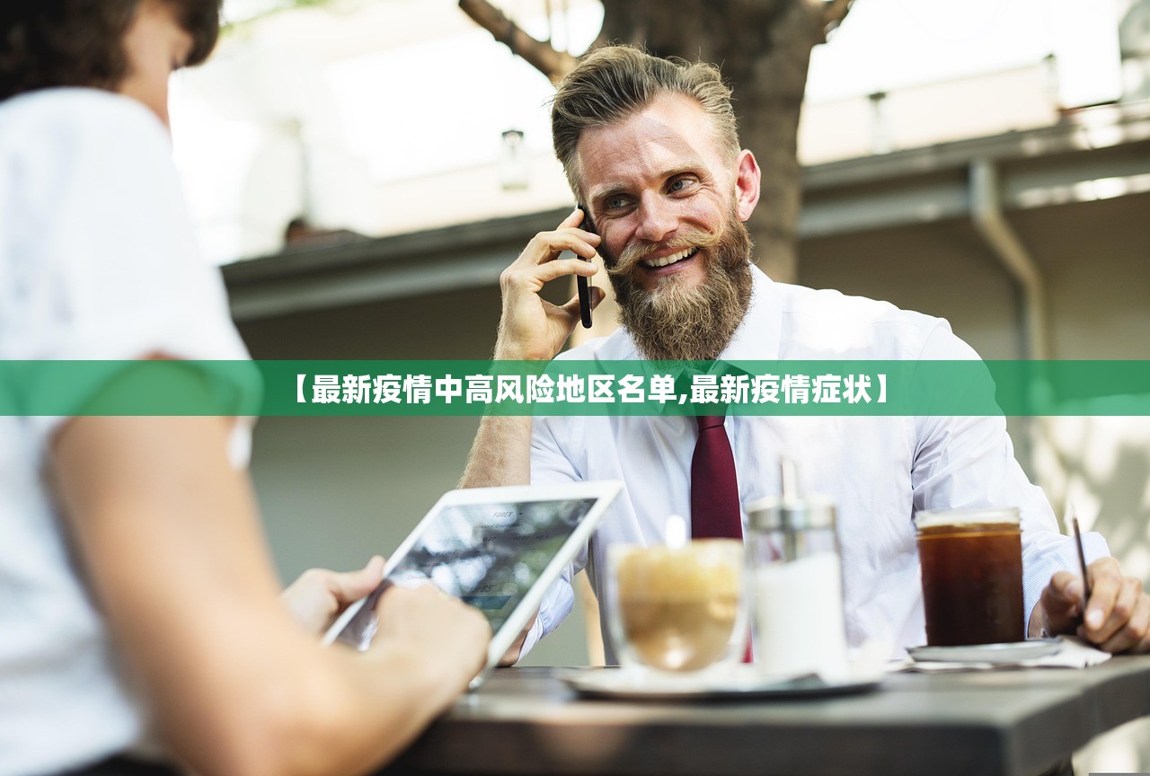 【最新疫情中高风险地区名单,最新疫情症状】