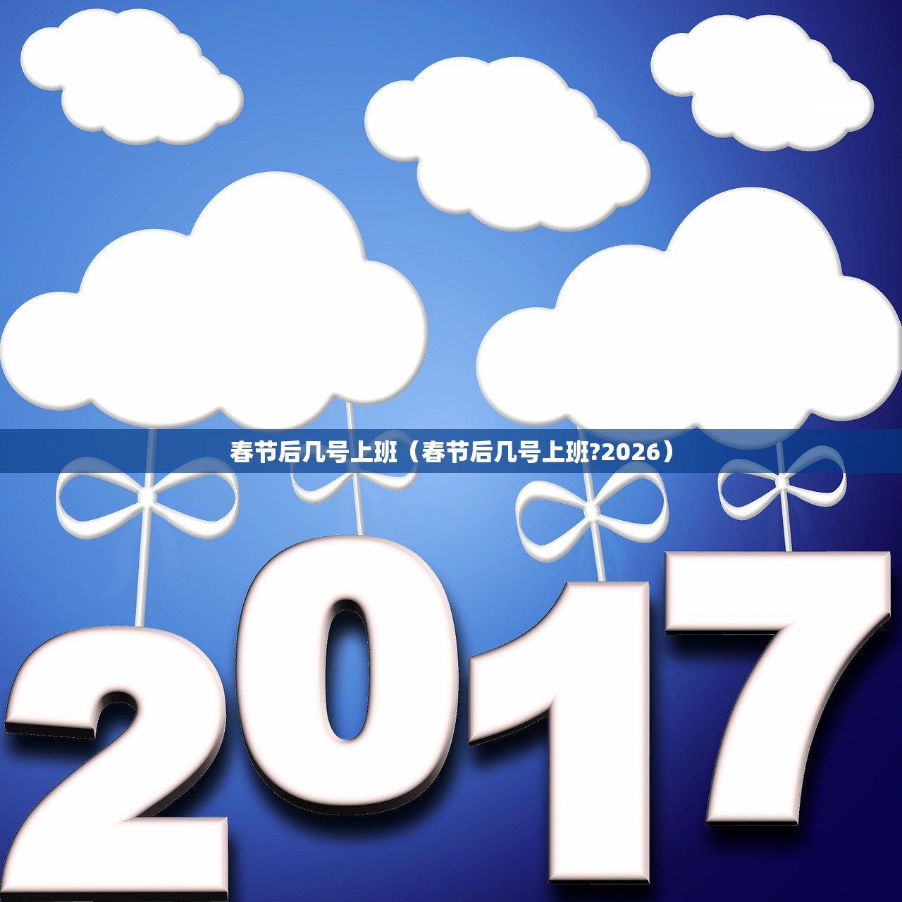 春节后几号上班（春节后几号上班?2026）